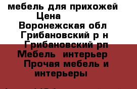 мебель для прихожей › Цена ­ 3 000 - Воронежская обл., Грибановский р-н, Грибановский рп Мебель, интерьер » Прочая мебель и интерьеры   